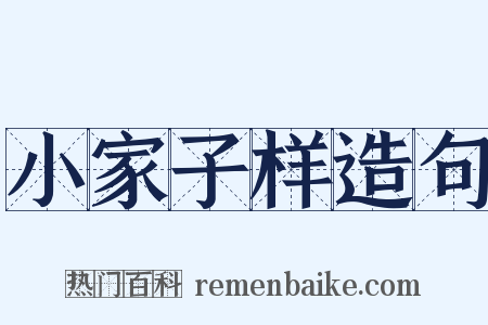 小家子样造句是什么意思的图片